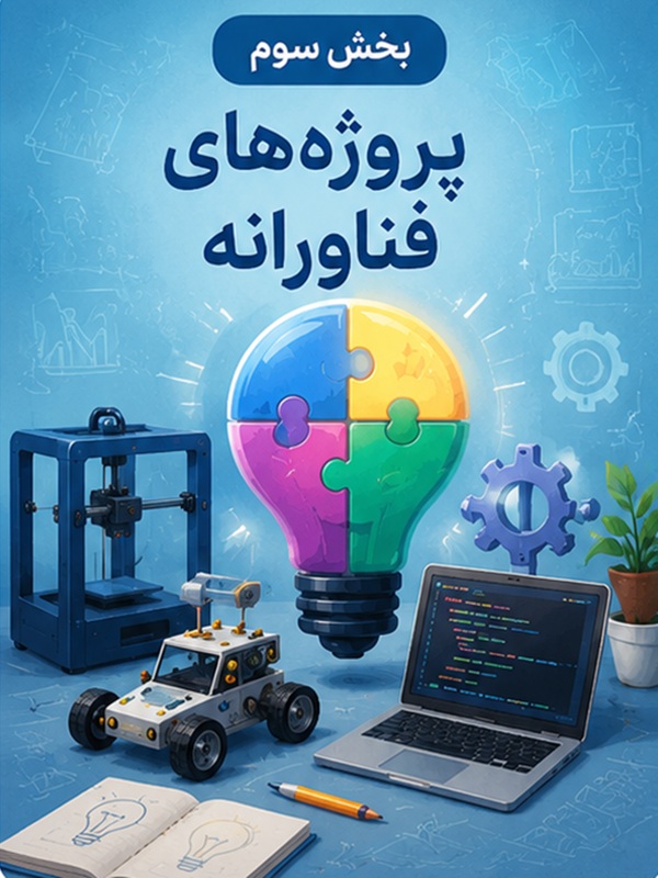 بخش سوم : پروژه های فناورانه